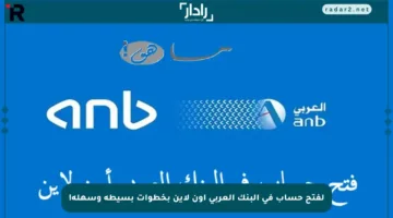 لفتح حساب في البنك العربي أون لاين بخطوات بسيطة وسهلة!